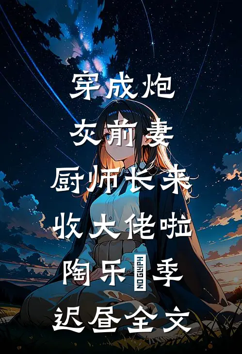 她去时带走四季试读