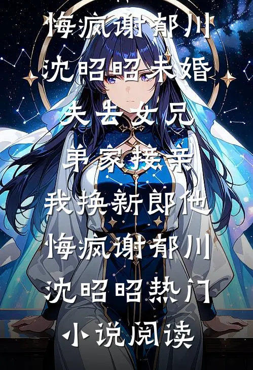 为帮堂弟凑彩礼爸妈卖掉我的房子，我断亲了广告+结局