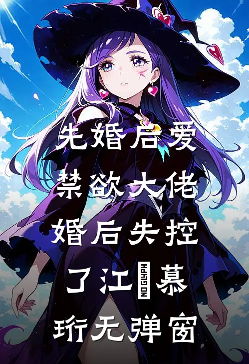 毕业典礼上，我把准公公送上了失信名单小说畅读