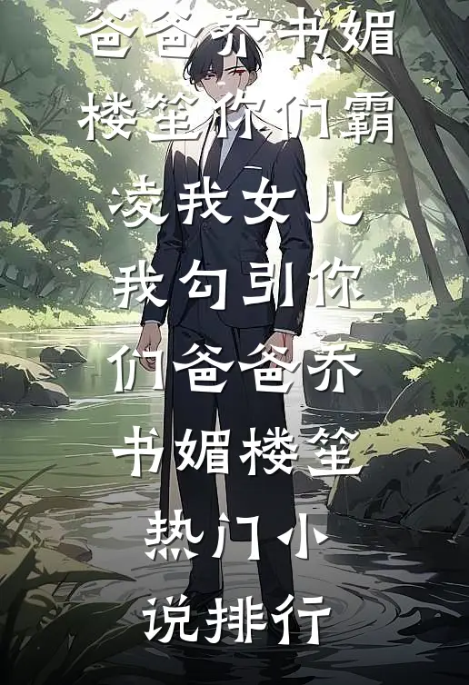 真豪门少爷绑定癌症系统后，全家崩溃了试读