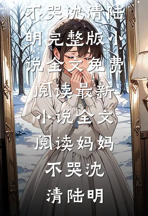 她是解药，亦是荼蘼小说免费阅读全文