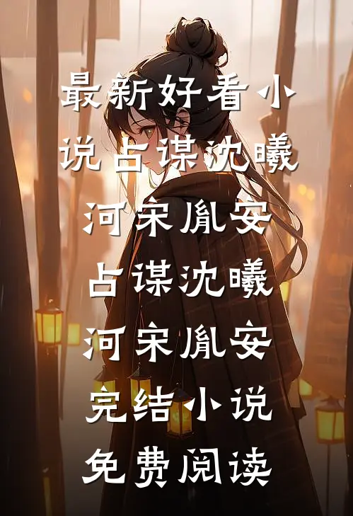 改嫁竹马兄长后，竹马回来了！