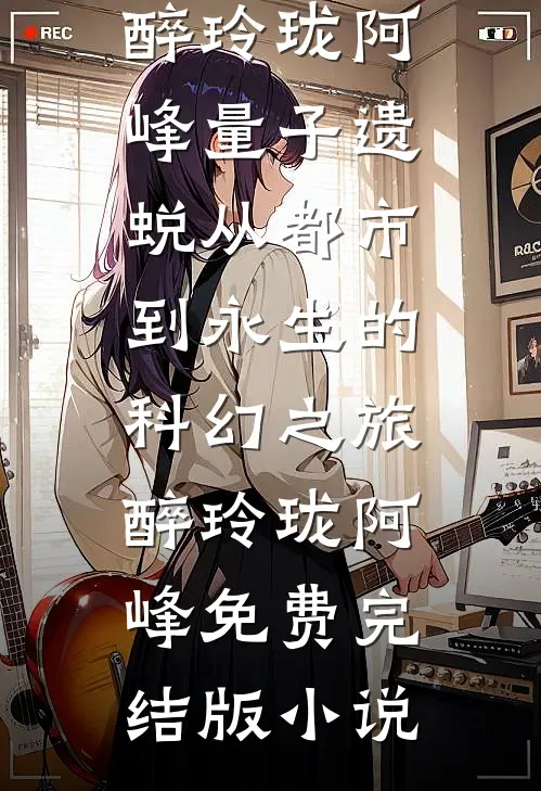 害人终害己，我的反派之路走不通短篇小说阅读