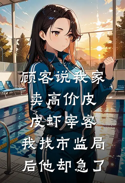 顾客说我家卖高价皮皮虾宰客，我找市监局后他却急了