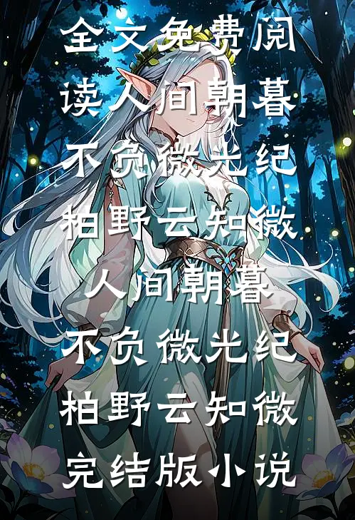 红温挺孕肚，京圈太子绝嗣梗碎了霍凌云温然完结文