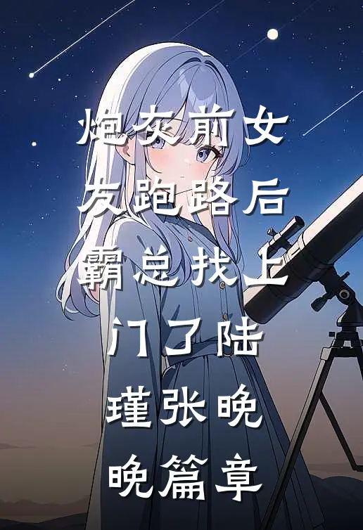 老婆为讨好奶狗助理辞退我，公司破产后她悔疯了楚辰苏婉晴结局+番外