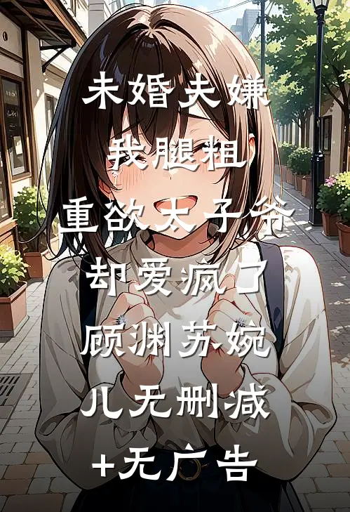 与其放下尊严，我选择放下你陆君仪陈默前文+后续