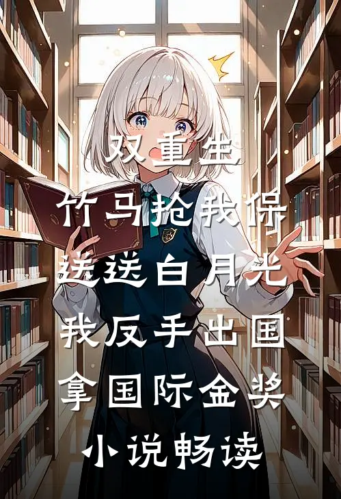 此后一心向征程江成顾泽辰无删减+无广告