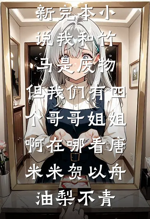 京城都是她的流言蜚语，她改嫁了在线