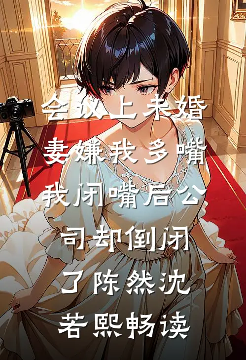 他藏起来的秘密，被我一眼看穿小说畅读