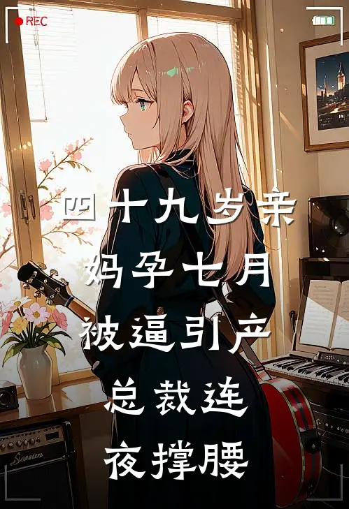 四十九岁亲妈孕七月被逼引产，总裁连夜撑腰
