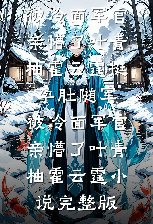 他牵起初恋的手，送上我的婚戒番外+无删减
