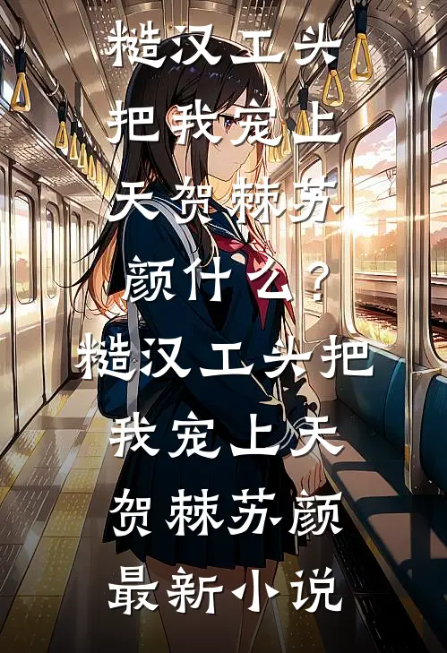 他曾是我人间朝暮试读