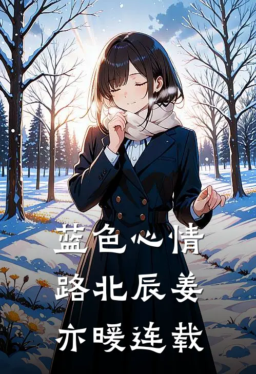 帝台囚观音小说畅读