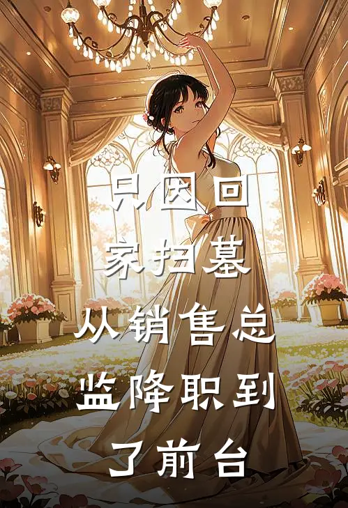 只因回家扫墓，从销售总监降职到了前台