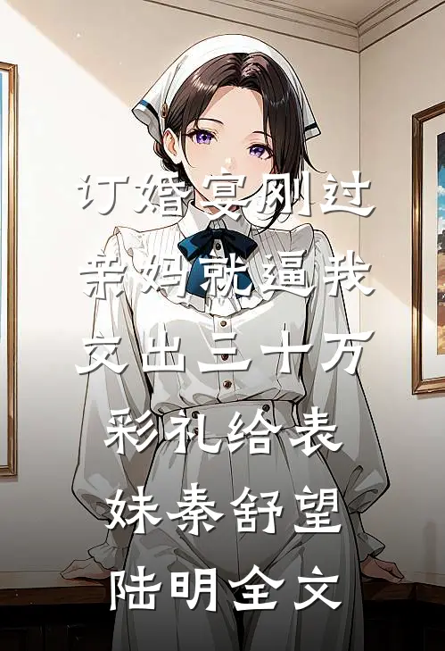 小通房她有喜了！高口碑