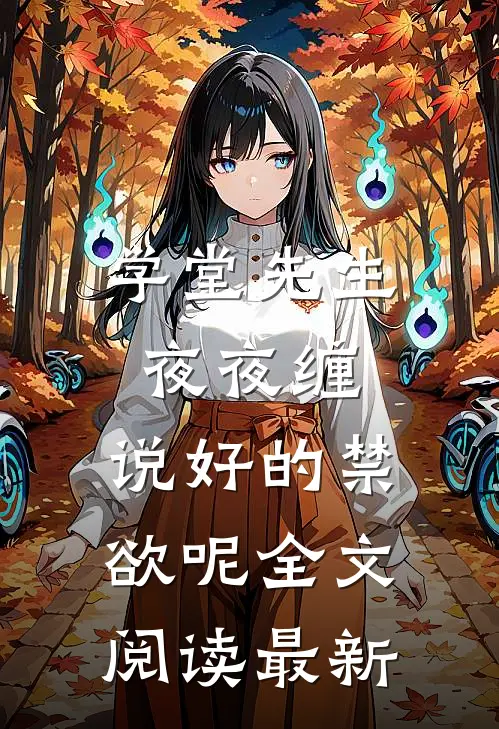 学堂先生夜夜缠，说好的禁欲呢全文阅读最新