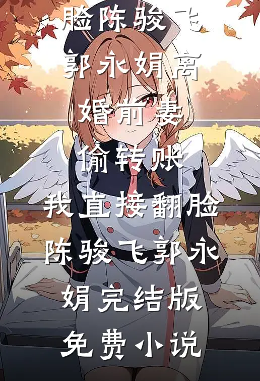 逃离斩杀线，洋妞校花求我领证
