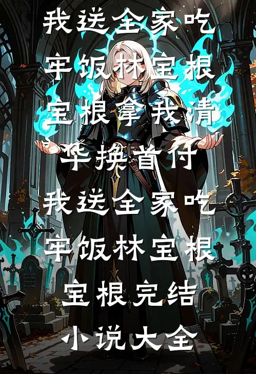 借腹生子？抱歉，孩他爸另有其人小说畅读