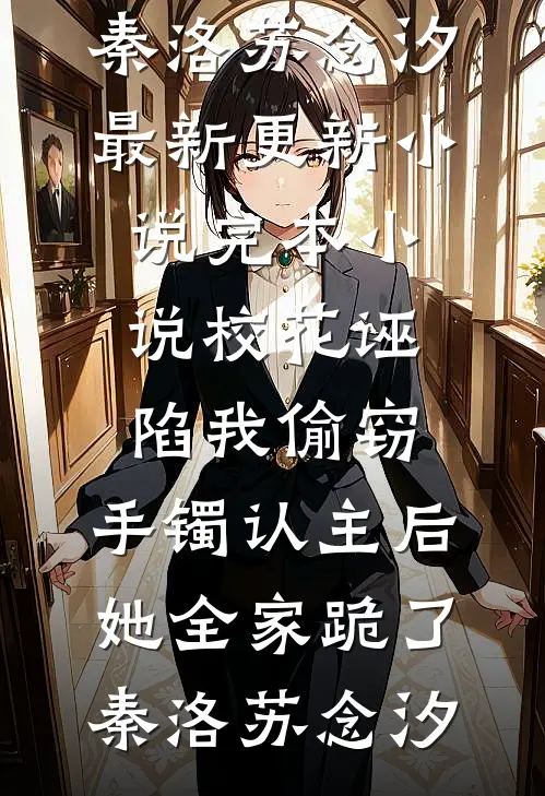 嫁妆被吞夫被夺，重生后我笑着离婚