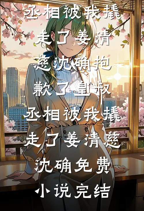 大秦：我截胡玉漱，易小川破防了