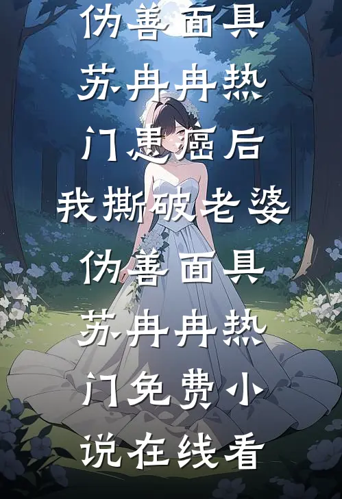 枕边人借尸还魂