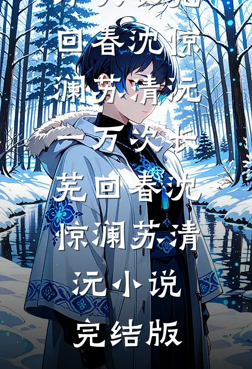 真千金上交位面超市，国家起飞了免费阅读全文