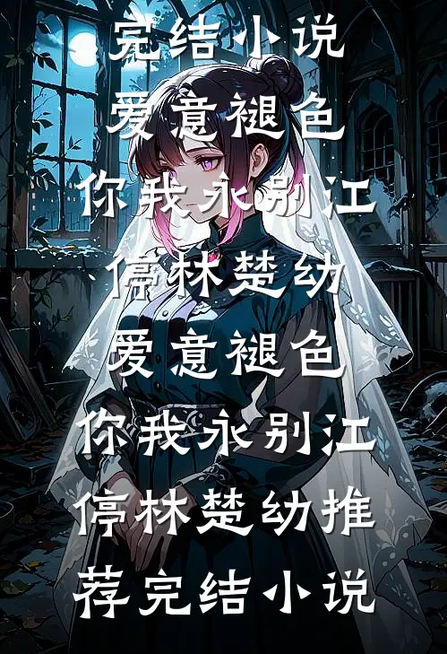 我被同事排挤，辞职后公司破产他们跪地求我无广告