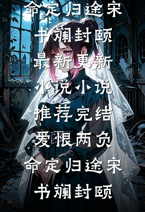 无边长夜，终有晨曦质量好文