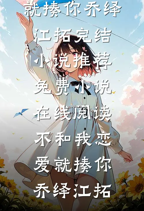 说好的高冷总裁，怎么结婚后变样了？结局+番外