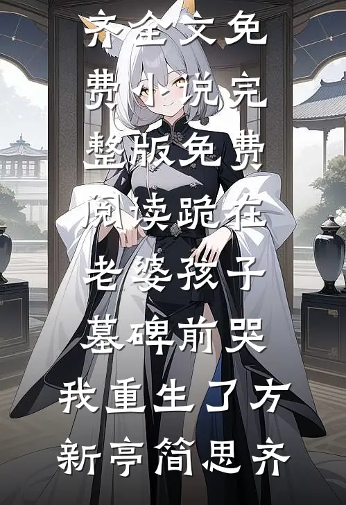 射雕我先郭靖一步截胡黄蓉后续