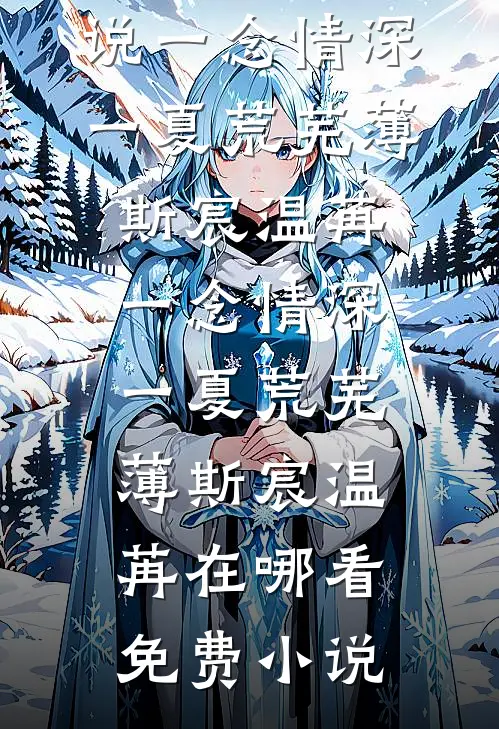 情深不抵算计深全文+免费