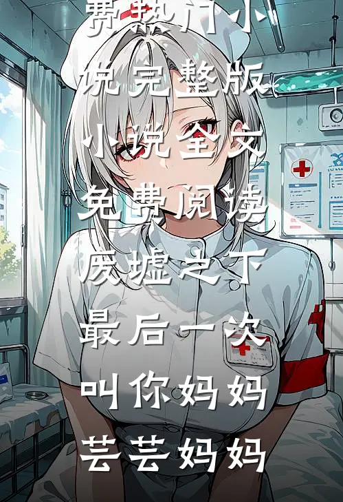 明月不渡旧人归无删减+无广告