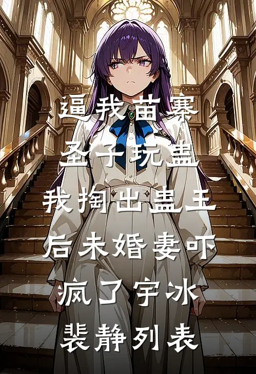 赎身出府后，她被禁欲王爷强夺了前文+