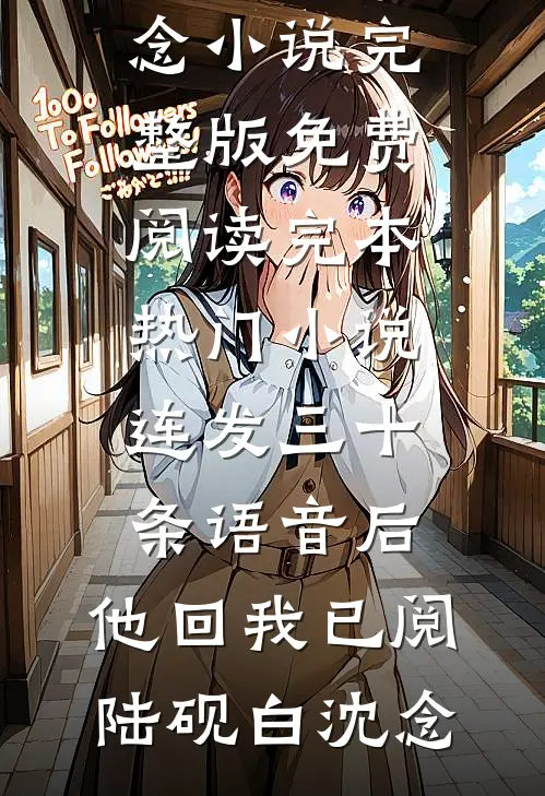 你是此生未结的痂全文阅读最新