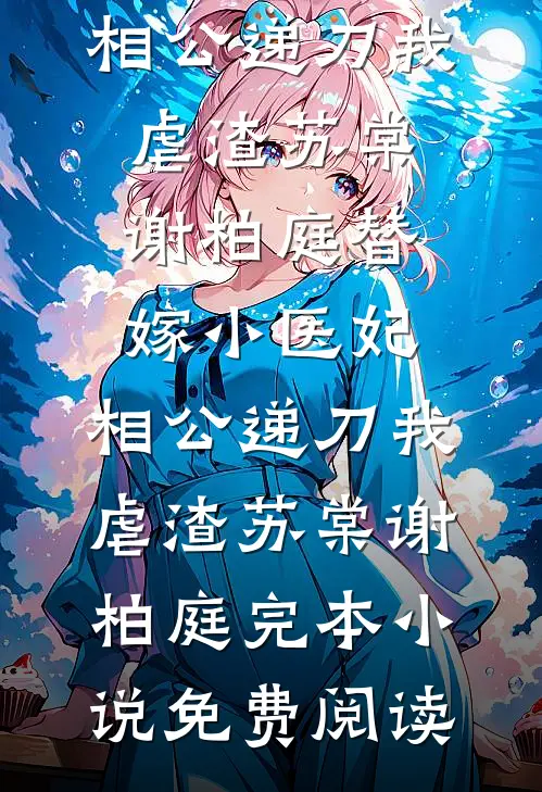 未婚夫嫌我长得丑逃婚，知道真相后悔疯了
