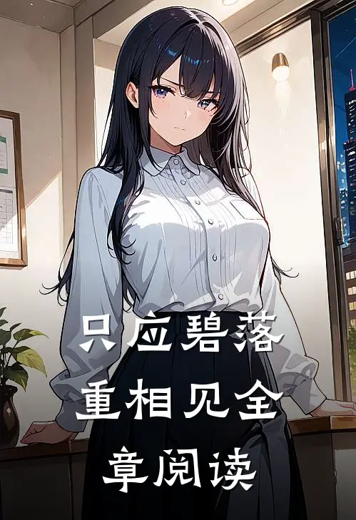 只应碧落重相见全章阅读