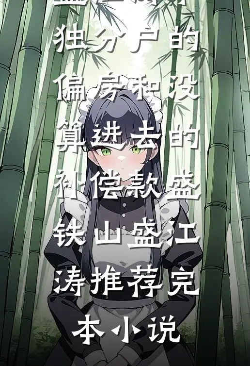 将我心源让给他人后，全家悔疯了许宴洲沈慕白前文+后续