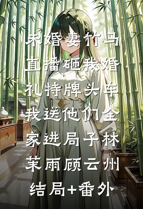 旧等风雨，新迎花开后续+全文