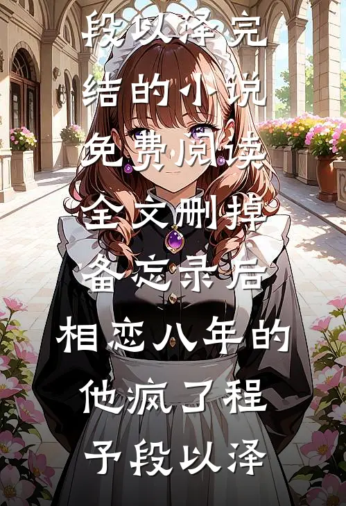被迫娶了风流大佬，我躺平任嘲？​​无广告