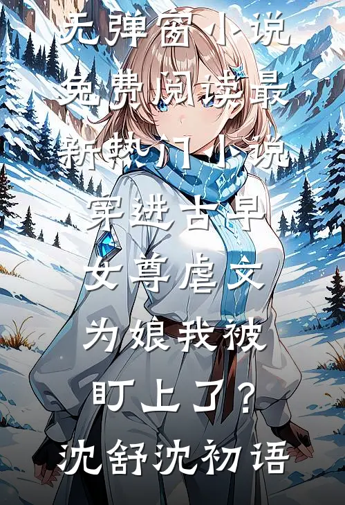 星河失约晚风沉在线阅读