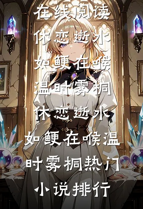 读心后，我被高冷校草的歇后语可爱到了