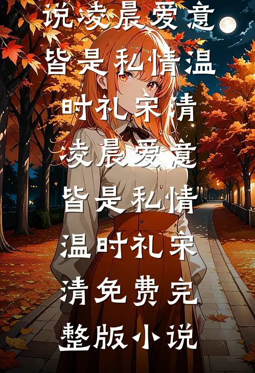 调琴师：我听出了你的慌言