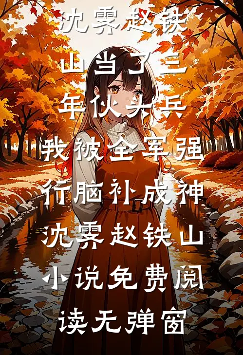被老婆送进审讯室，我掏出了一条五十二斤的不在场证明小说免费阅读全文