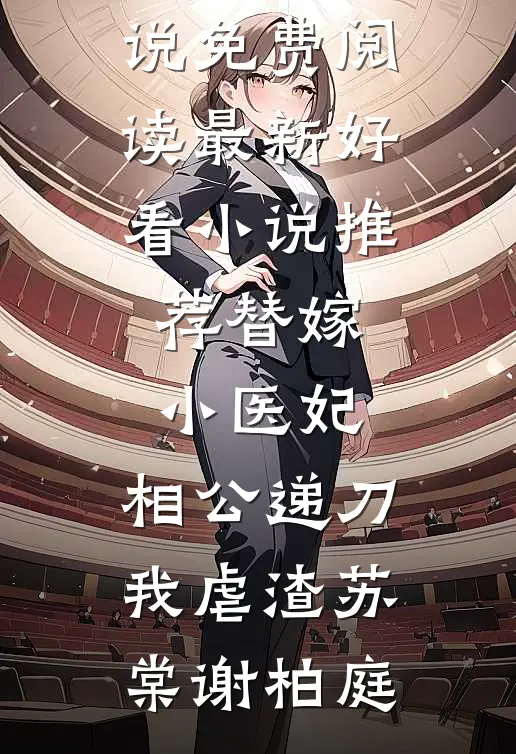 产后被婆婆刁难，觉醒后让她悔不当初