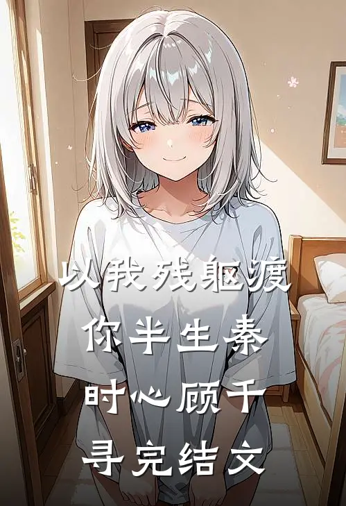 以我残躯渡你半生秦时心顾千寻完结文